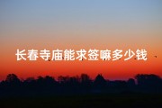 长春寺庙能求签嘛多少钱