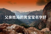 父亲姓冯的男宝宝名字好听