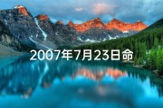 2007年7月23日命格：揭秘命运转折点