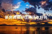 新房阁楼好住吗风水好吗;住房住阁楼好不好