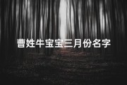 曹姓牛宝宝三月份名字