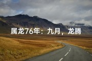 属龙76年：九月，龙腾盛世，喜气洋洋