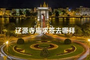 辽源寺庙求签去哪拜
