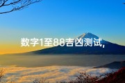 数字1至88吉凶测试,0-81数字吉凶查询