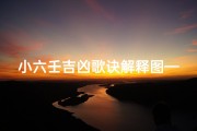 小六壬吉凶歌诀解释图—《小六壬吉课》