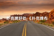 扑克牌好处;《扑克牌布局：揭秘风水影响之谜》