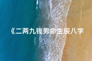 《二两九钱男命生辰八字揭秘》