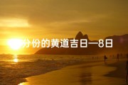 8分份的黄道吉日—8日黄道吉日查询