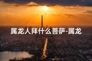 属龙人拜什么菩萨-属龙捶背吉祥：龙年养生必备秘籍