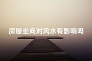 房屋坐向对风水有影响吗_房屋坐向风水影响揭秘