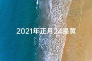 2021年正月24是黄道吉日吗—24年正月十八：吉日良辰，宜否出行？