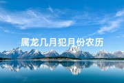 属龙几月犯月份农历