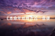 《本命年结婚吉凶一查便知》