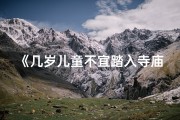 《几岁儿童不宜踏入寺庙探秘》