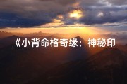 《小背命格奇缘：神秘印记背后的故事》
