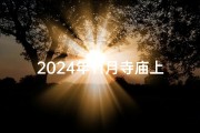 2024年11月寺庙上香吉日_2024年11月寺庙上香吉日精选