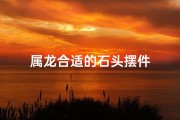 属龙合适的石头摆件