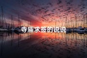 寺庙求签的说说