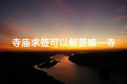 寺庙求签可以解签嘛—寺庙里求签可以求两次吗