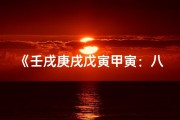 《壬戌庚戌戊寅甲寅：八字命理探秘人生轨迹》