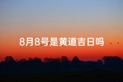 8月8号是黄道吉日吗