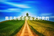 南京有哪些寺庙求财灵的_南京求财灵寺庙盘点：财运亨通圣地探秘