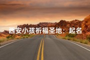 西安小孩祈福圣地：起名堂里的美好愿景