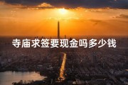寺庙求签要现金吗多少钱