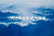 1958年出生的八字命理_1958年八字属什么