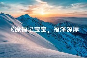 《徐福记宝宝，福泽深厚，吉祥如意》
