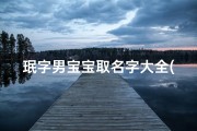 珉字男宝宝取名字大全(2025年3月18日出生的男孩起名字大全)