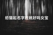 给猫起名字姓姚好吗女宝宝(萌萌哒女孩的小名)