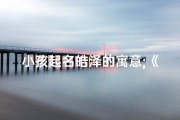 小孩起名皓泽的寓意;《皓泽童趣：寓意光明智慧的美好名字》