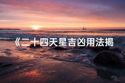 《二十四天星吉凶用法揭秘：掌握运势秘籍》