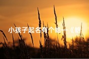 小孩子起名有个皓—《皓月当空，童真闪耀：孩子名字中的星辰大海》