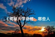 《揭秘八字命格：哪些人拥有将星之才》