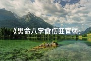 《男命八字食伤旺官弱：如何平衡运势》