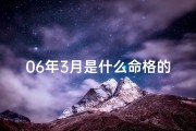 06年3月是什么命格的人—2006年3月出生的人：揭秘他们的命运密码