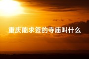 重庆能求签的寺庙叫什么-重庆哪个寺庙求财运比较灵
