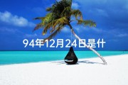 94年12月24日是什么命-94年12月24日命格：揭秘神秘命运密码