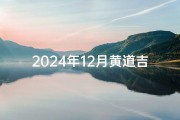 2024年12月黄道吉日，喜迎金猪宝宝降临