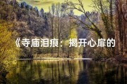 《寺庙泪痕：揭开心扉的之旅》