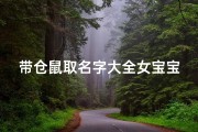 带仓鼠取名字大全女宝宝(仓鼠宠物搞笑名字大全)