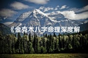 《金克木八字命理深度解析：命运轨迹揭秘》