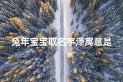 兔年宝宝取名宇泽寓意是什么