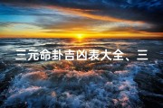 三元命卦吉凶表大全、三元命卦的推算口诀