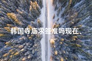 韩国寺庙求签准吗现在、韩国算命吗