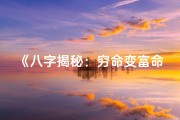 《八字揭秘：穷命变富命的神奇转变》