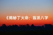 《揭秘丁火命：盲派八字案例分析》