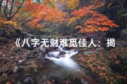《八字无财难觅佳人：揭秘单身男命之谜》